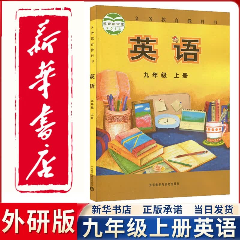 【新华正版直销】2023新版外研版初中9九年级上册英语书课本教材教科书 初三外研英语九9上英语外语教学与研究出版社
