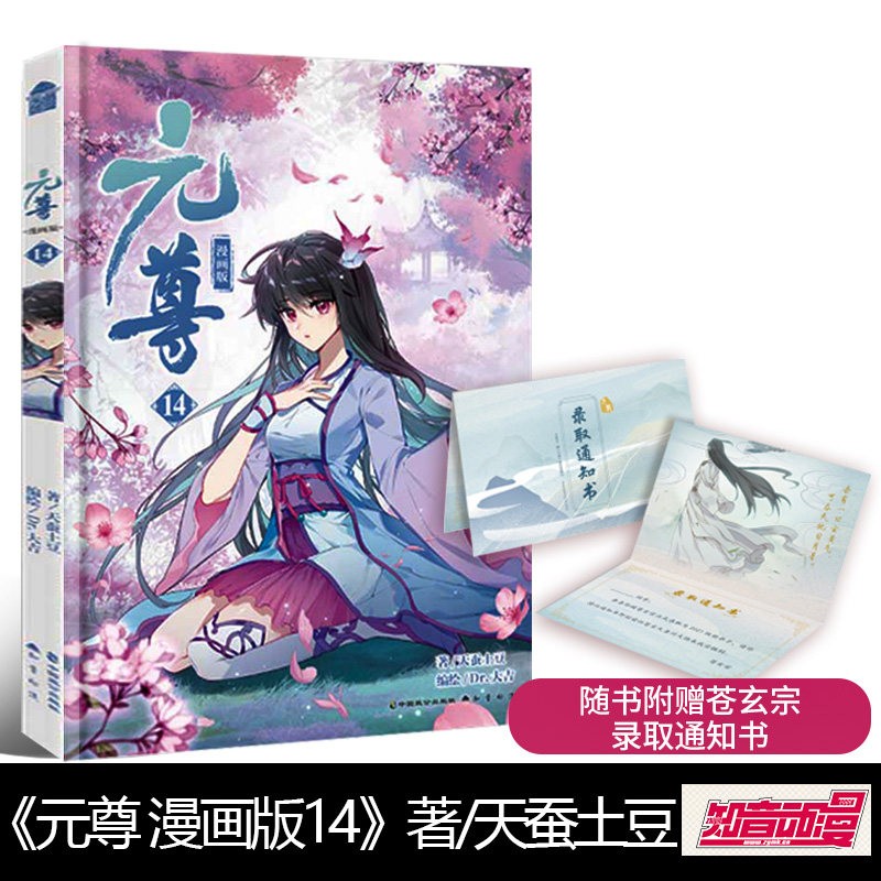 【单选册数】元尊漫画版19天蚕土豆 元尊漫画版 知音漫客连载青春成长热血书 元尊漫画14