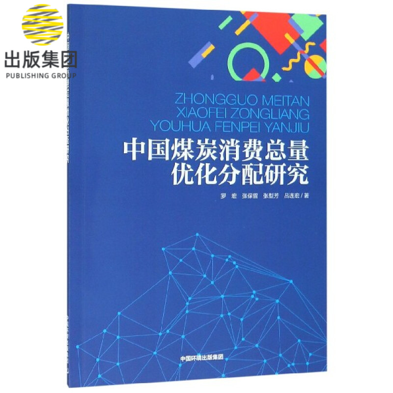 中国煤炭消费总量优化分配研究