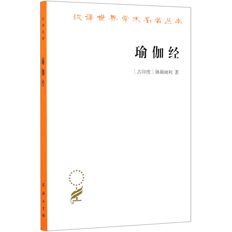 瑜伽经/汉译世界学术名著丛书