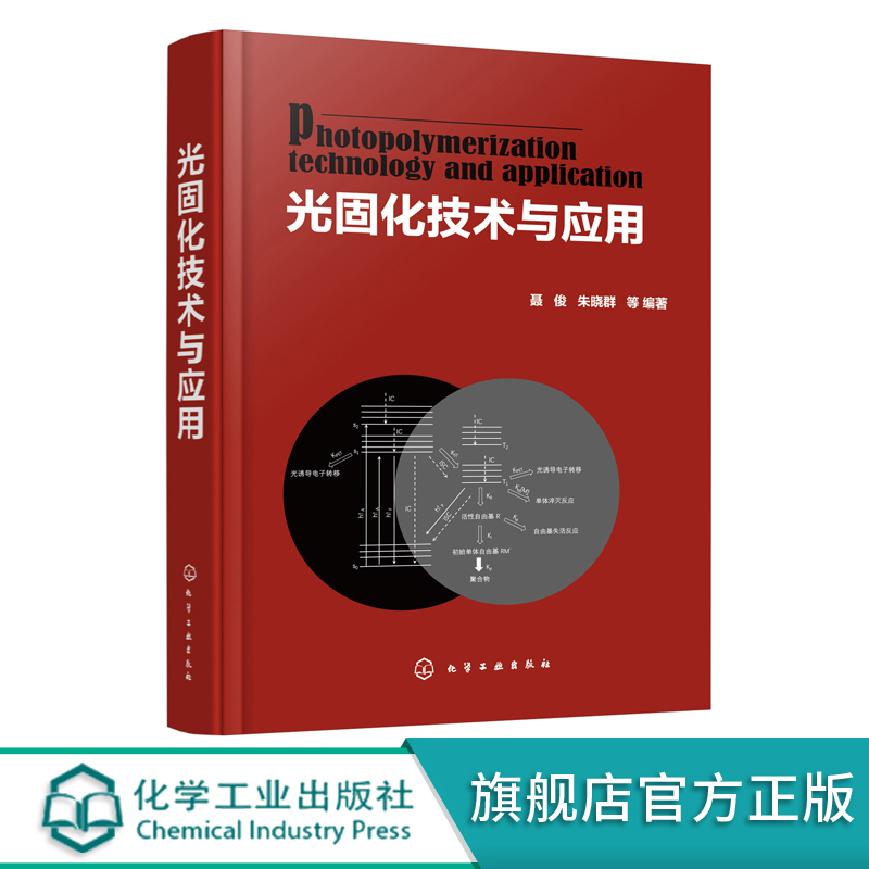 光固化技术与应用 聂俊 朱晓群 光引发剂光固化涂料水性光固化涂料光固化油墨生产书籍 光固化技术在印制怎么看?