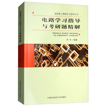 电路学习指导与考研题精解【特惠】