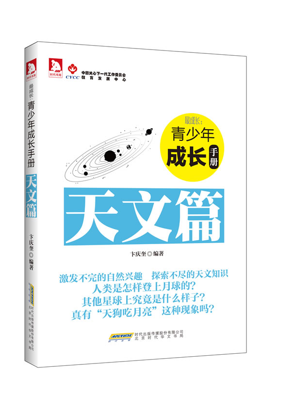 成长:青少年成长手册·天文篇【正版】