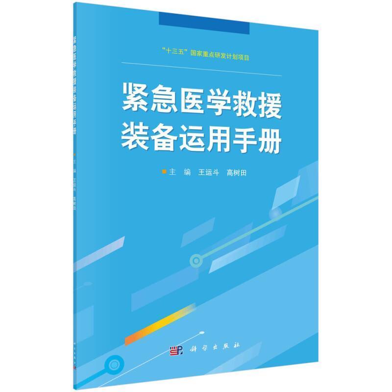 全新现货 紧急医学救援装备运用手册9787030689399 者_王运斗高树田责_李玫科学出版社医学