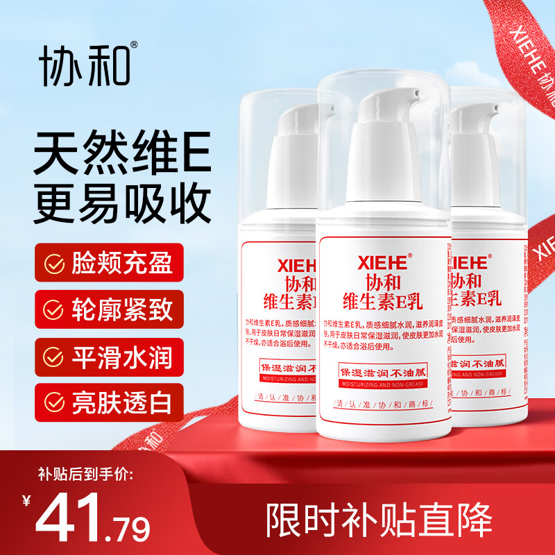 协和维生素e乳100ml*3乳液乳膏面霜身体乳护手霜擦脸春夏补水保湿清爽