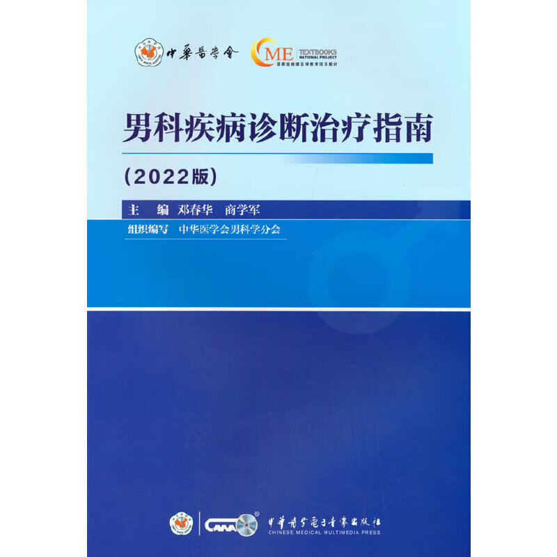 全新正版 男科疾病诊断治疗指南（2022 版） 邓春华 著 中华医学电子音像出版社