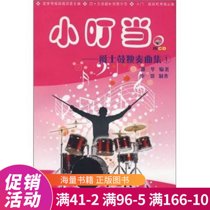 小叮当:爵士鼓独奏曲集1