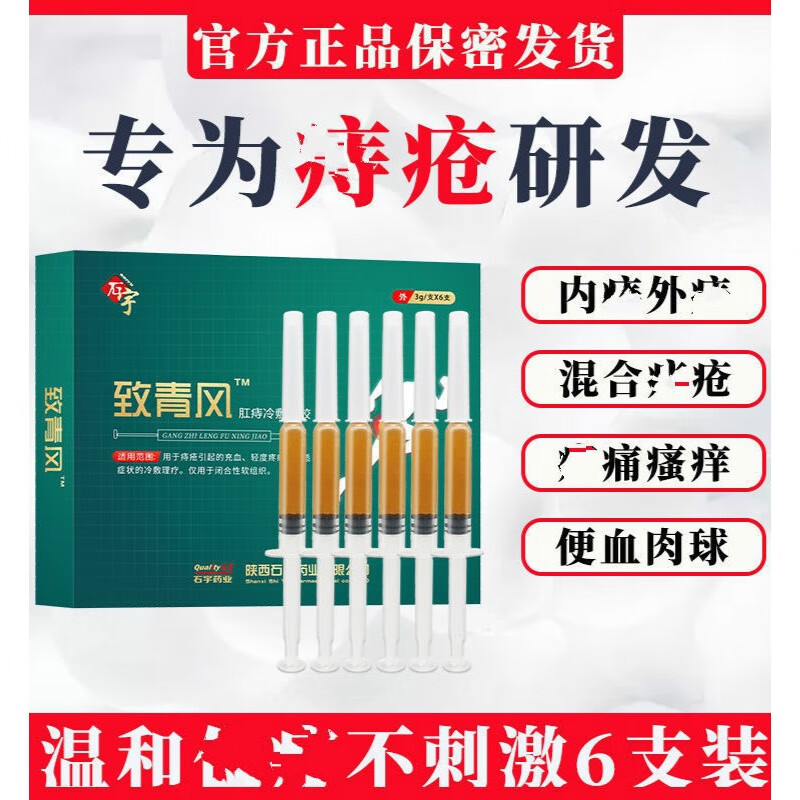 石宇致青风致青风清风肛痔冷敷凝胶膏内外男女瘙痒肿胀便血 一盒6支