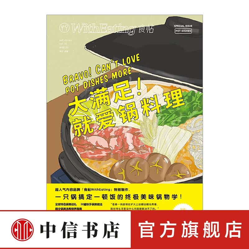 食帖16大满足！就爱锅料理