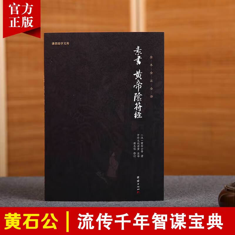 二手书(second-hand books)9成 正版素书黄帝阴符经全本注释译文无