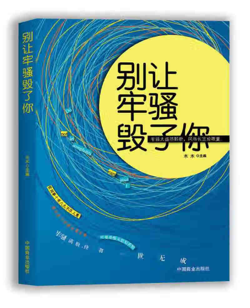 别让牢骚毁了你【正版好书】