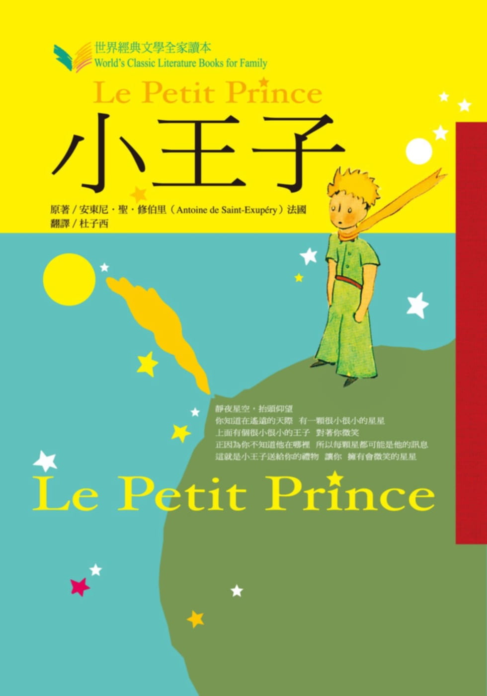 预售 安东尼圣修伯里小王子中国台湾东方