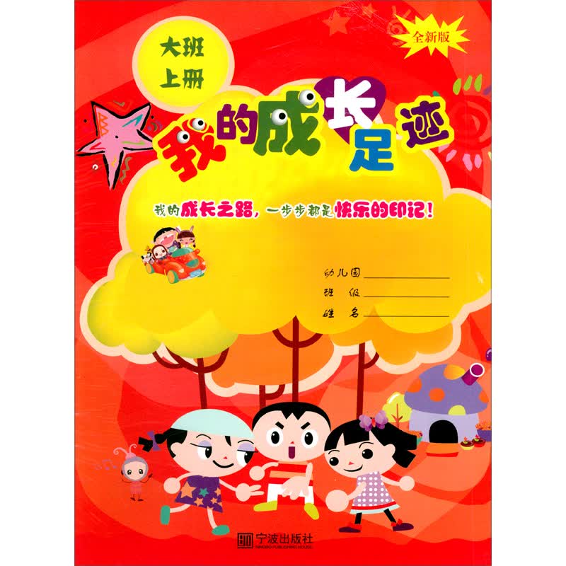 我的成长足迹(大班上全新版)