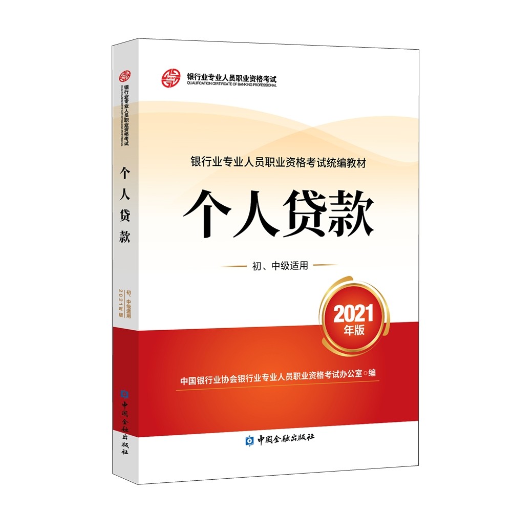 银行从业资格考试2022个人贷款(初、中级适用)(2021版2022适用)银行业专业人员职业资格考试
