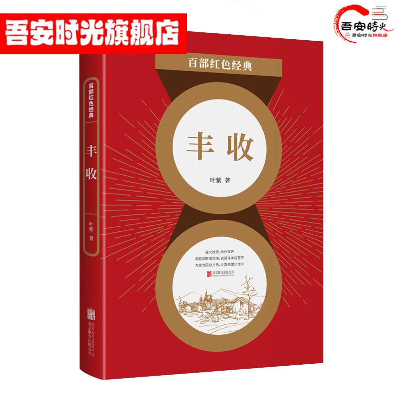 【官方旗舰店】 丰收 叶紫作品集 中国现当代文学经典 山村一夜 小说