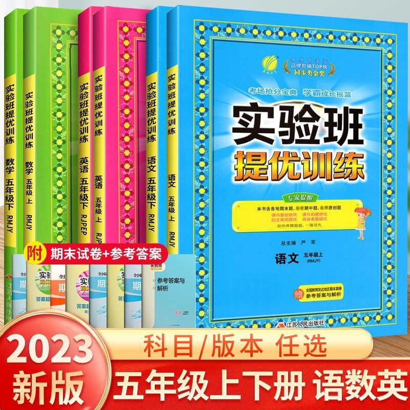 【科目可选】2023新版实验班提优训练五年级上册下册语文数学英语人教版北师版江苏苏教版全套专项训练 五年级下册 语文+数学+英语 人教版