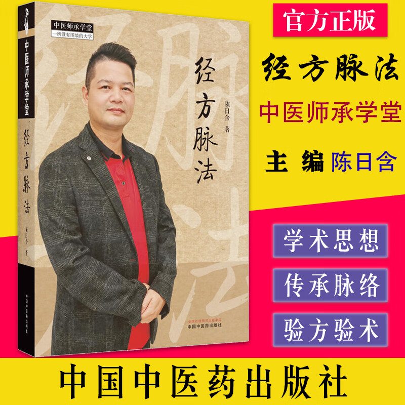 【现货】经方脉法 中医师承学堂 陈日含 伤寒论六经辨证脉学脉象脉诊
