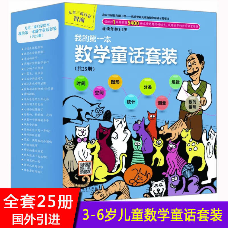 儿童数学启蒙故事套装：适合3-6岁，共25本幼儿园绘本，培养孩子数学思维