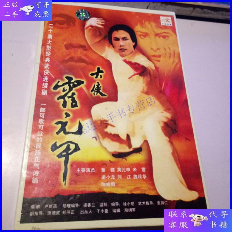 【二手9成新】二十集大型经典武侠连续剧---大侠霍元甲【20.碟】