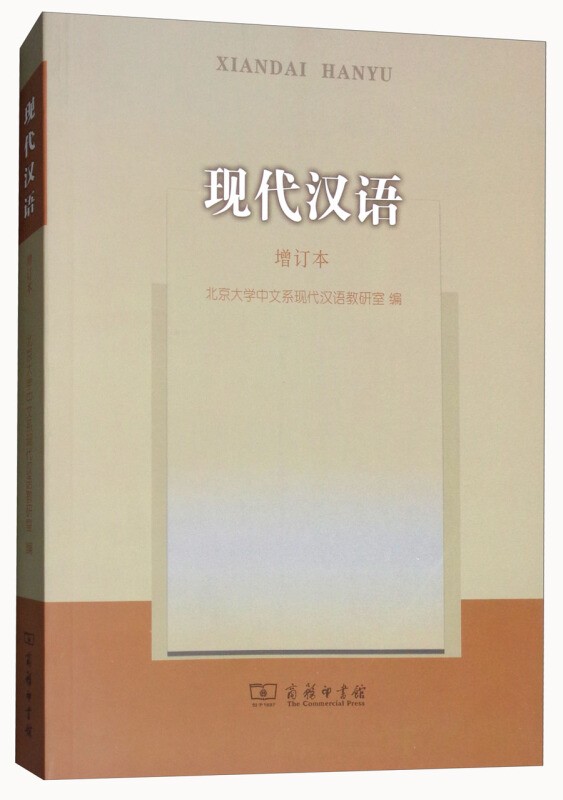 【包邮】正版  现代汉语 (增订本)  商务印书馆