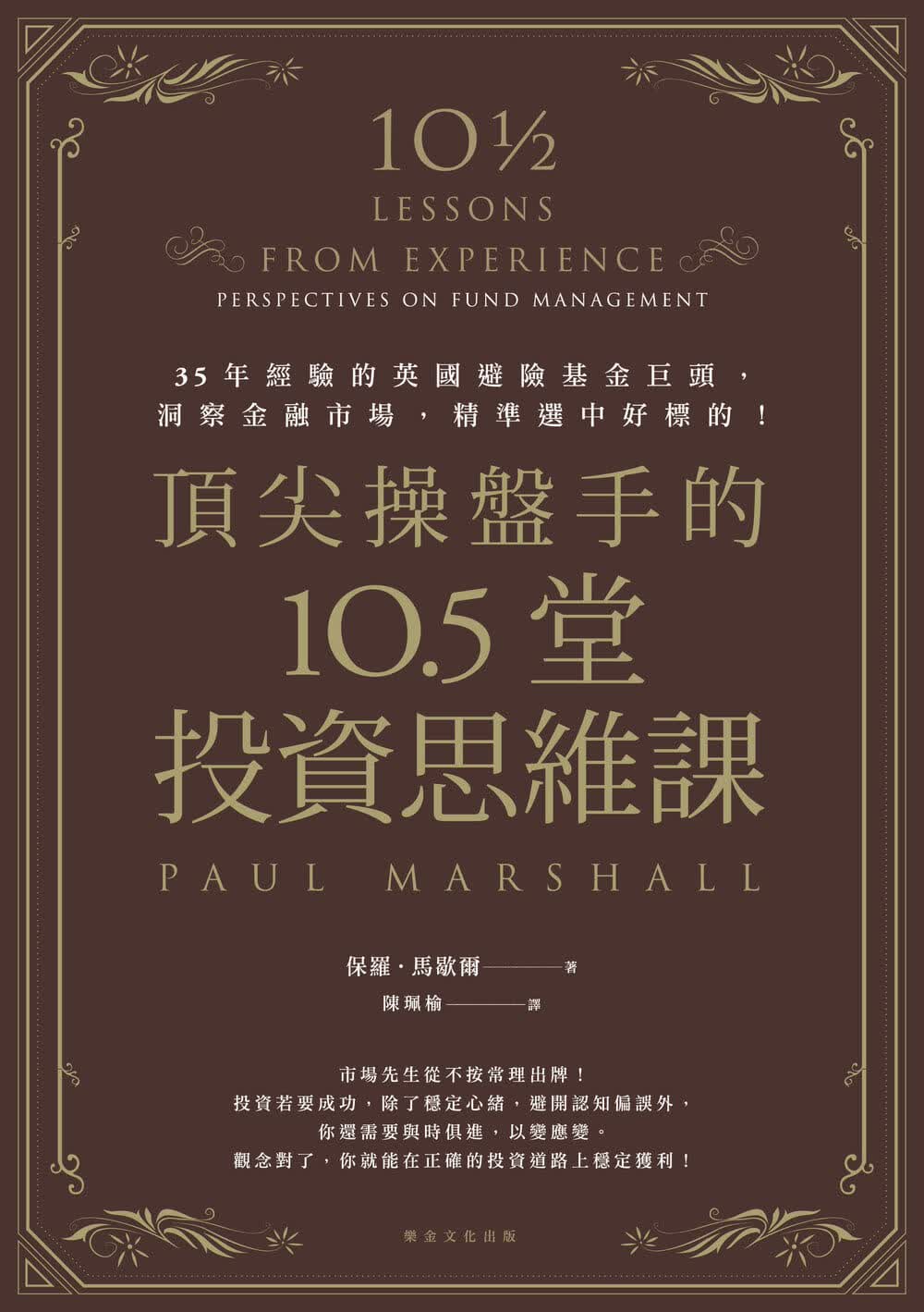 预售 原版进口书 保罗?马歇尔盘手的10.5堂投资思维课：35年经验的英避险基金巨头，洞察金融