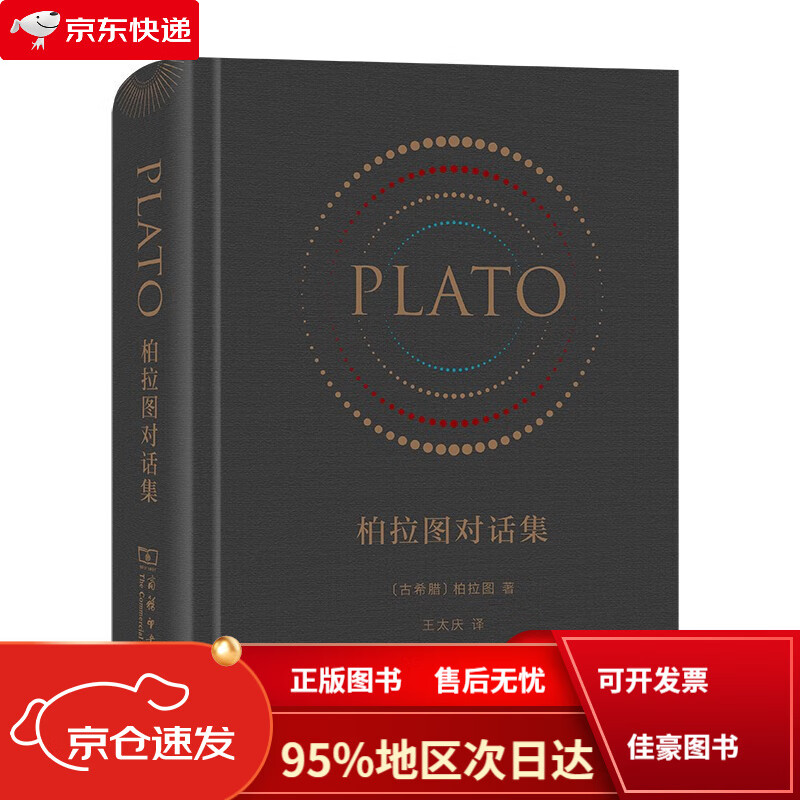 【京仓直发次日达】柏拉图对话集(精装)(16开仿皮面)