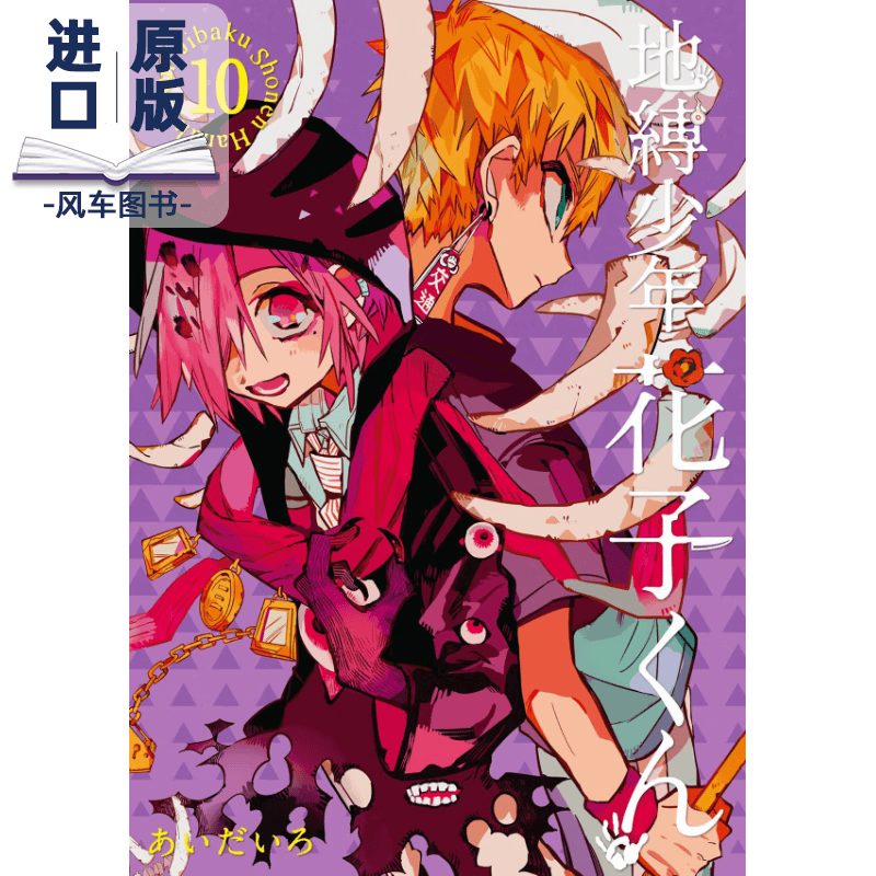 【现货】地缚少年花子くん(10)，地缚少年花子君（10）日版二次元漫画插画进口日文原版书籍