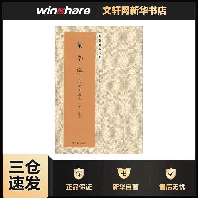 兰亭序 冯承素摹本字帖 精选放大法帖