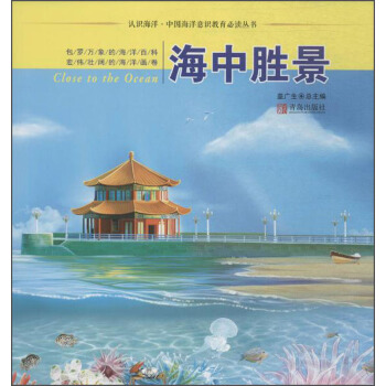 海中胜景（认识海洋丛书）9787555246756