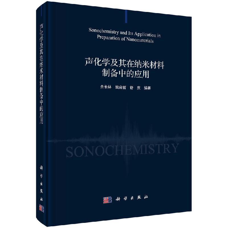 声化学及其在纳米材料制备中的应用科学出版社