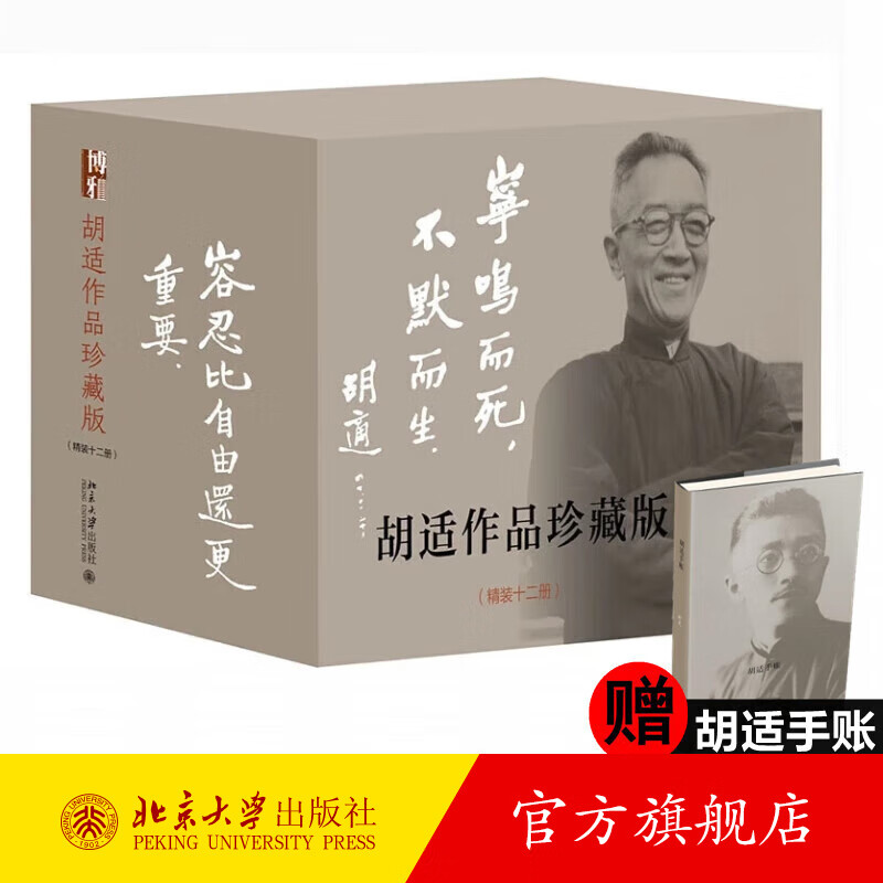 胡适作品珍藏版胡适全集（共12册，赠精美手账） 胡适 北京大学出版社旗舰店