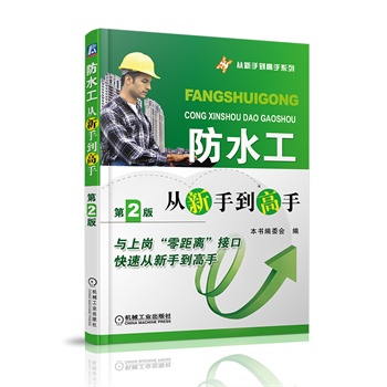 从新手到高手系列:防水工从新手到高手(第2版)【正版图书】
