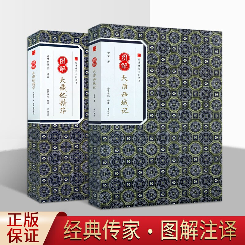 图解大唐西域记 图解大藏经精华 译注 经典传家系列丛书 套装2册
