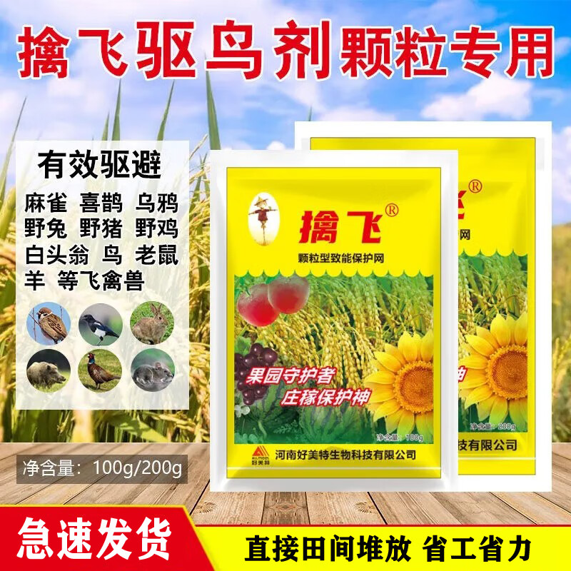 好美特擒飞颗粒驱鸟剂驱鸟药驱赶老鼠兔子野猪野鸡驱鸟神器庄稼玉米地