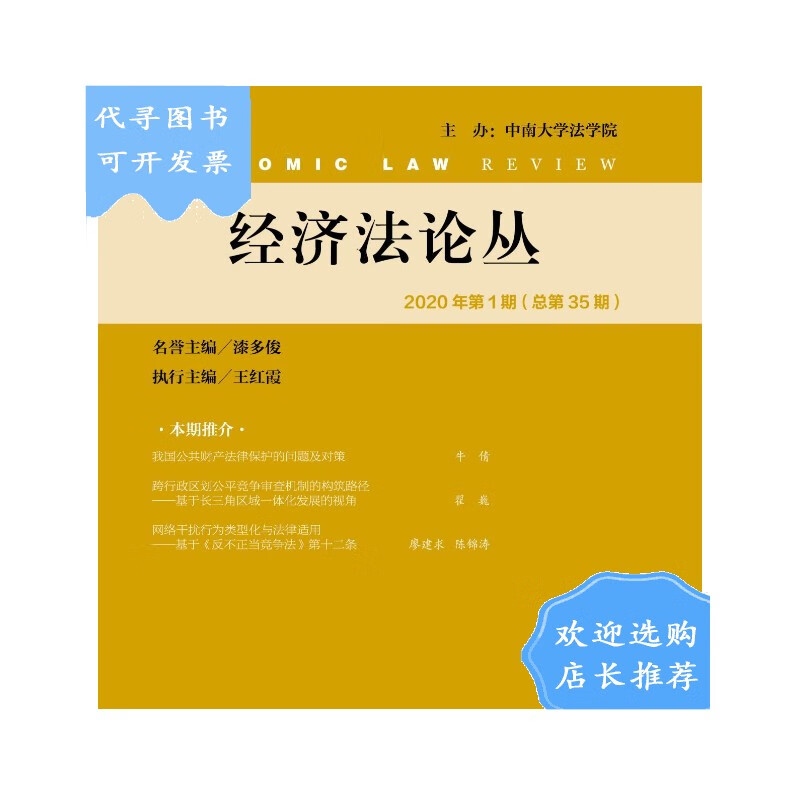 【二手八成新】【二手八成新】经济丛(2020年第1期/总第35期) 漆多俊