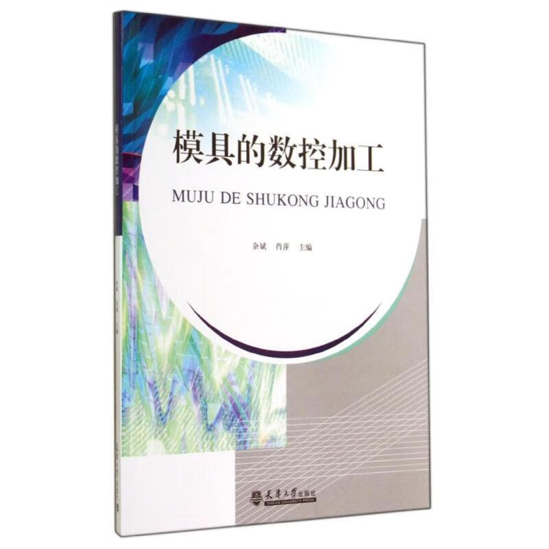 模具的数控加工