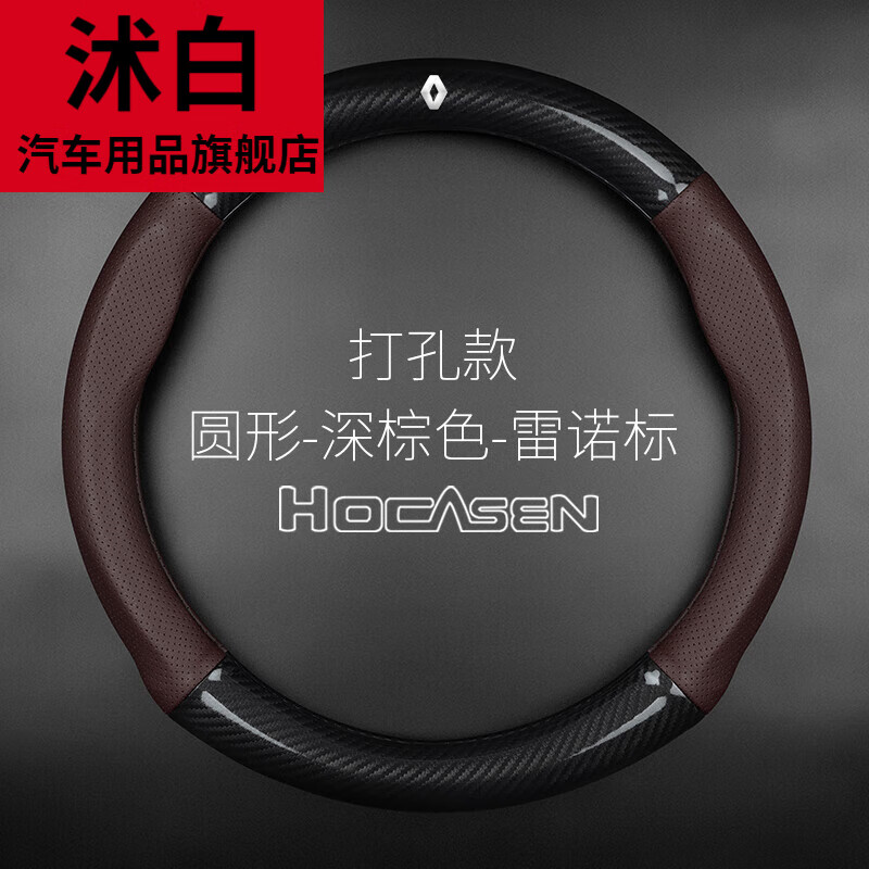 沭白 雷諾方向盤套科雷嘉科雷繽科雷傲Espace梅甘娜E諾碳纖維汽車把套 打孔款圓形深棕色/雷諾標(biāo)