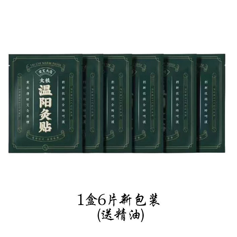 易臻国际温阳艾灸贴九选贡艾太极转念艾贴祛湿寒8小时恒热6贴装 一盒