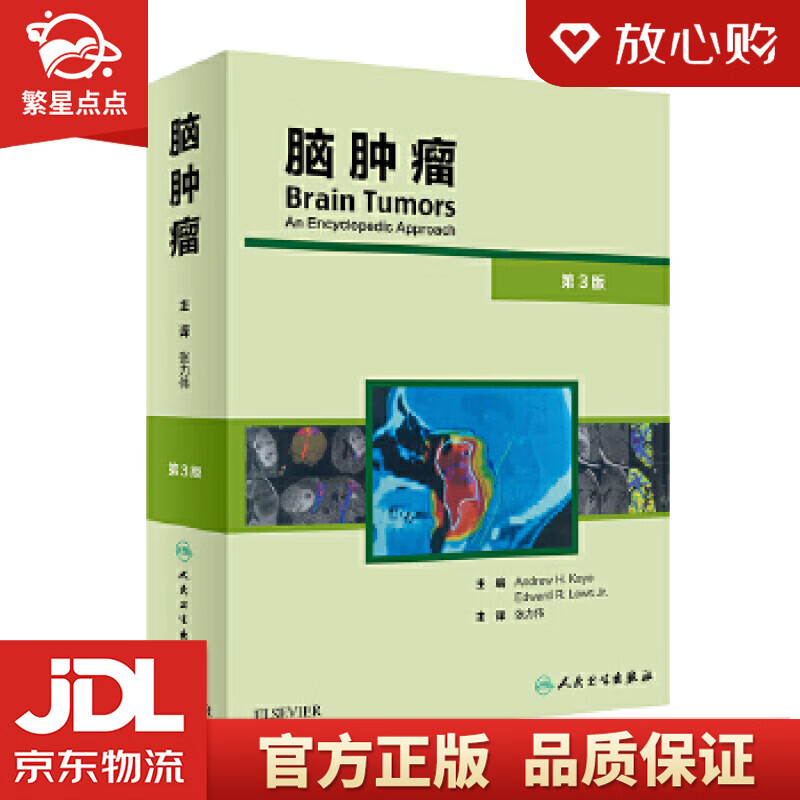 脑肿瘤 张力伟 人民卫生出版社