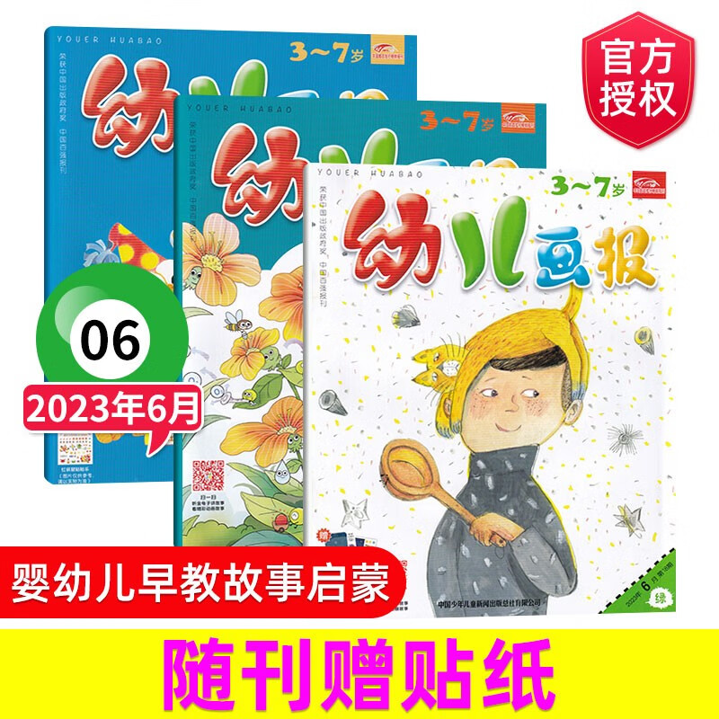 【7-8月合刊】幼儿画报杂志2023年7