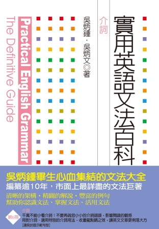 预售 吴炳锺、吴炳文实用英语文法百科6介词联经出版公司