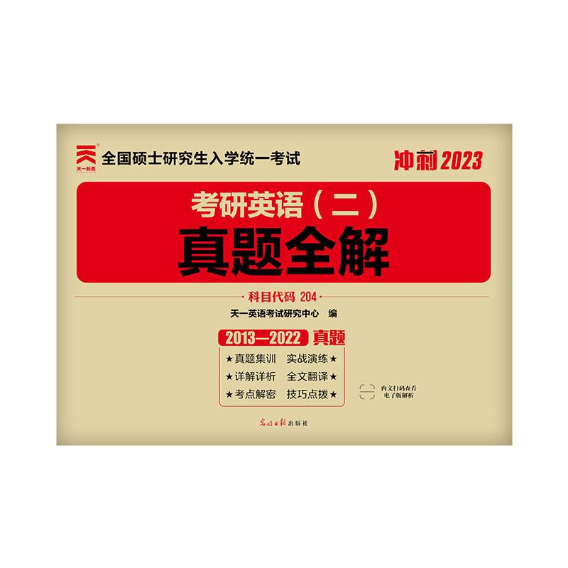 考研英语(二)真题全解 2023