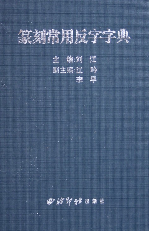 篆刻常用反字字典(精)