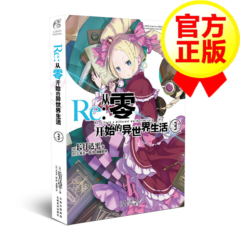 《Re: 从零开始的异世界生活 3》