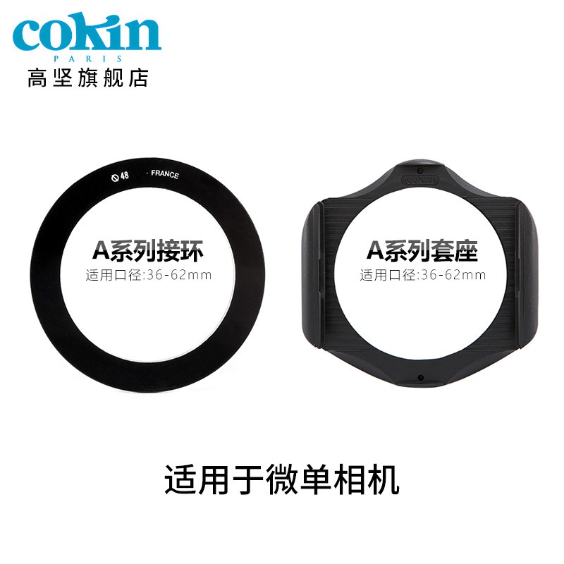 法国COKIN高坚滤镜A系列套座接环36mm62mm徕卡佳能微单相机 A系列标准套座