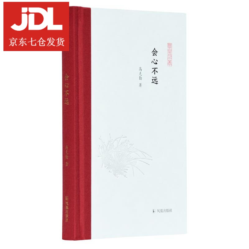 会心不远 高克勤,孟彦弘,朱玉麒 9787550631854