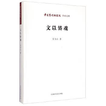 中国研究院 学术文库：文以铸魂