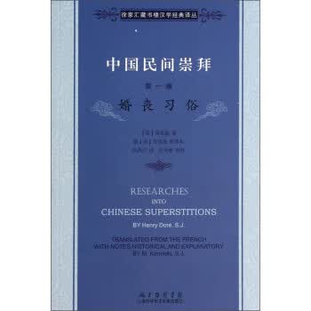 [正版图书] 徐家汇藏书楼文献译丛 中国民间崇拜(卷)：婚丧习俗 [法]禄是遒,高洪兴 上海科学技术