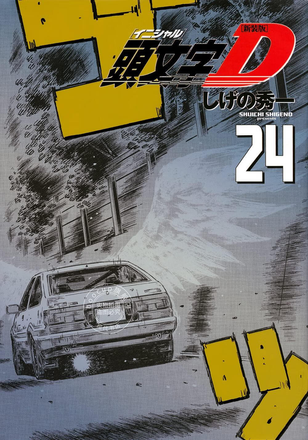 现货 进口日文 漫画 新装版 头文字D 頭文字D 24