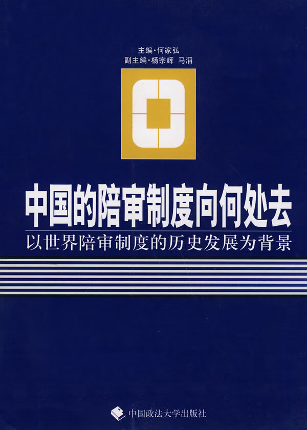 中国的陪审制度向何处去